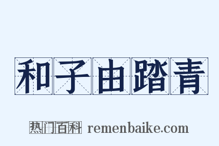 和子由踏青是什么意思的图片